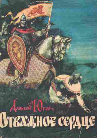 Книга Югов А. Отважное сердце, 11-3245, Баград.рф